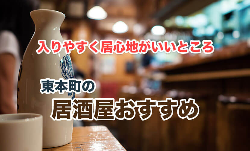 松江市東本町の居酒屋でおすすめはどこ 地元民が美味しいお店を12軒ご紹介 Jimohack 島根県版
