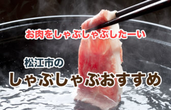 【松江】美味しいしゃぶしゃぶが食べれる人気店