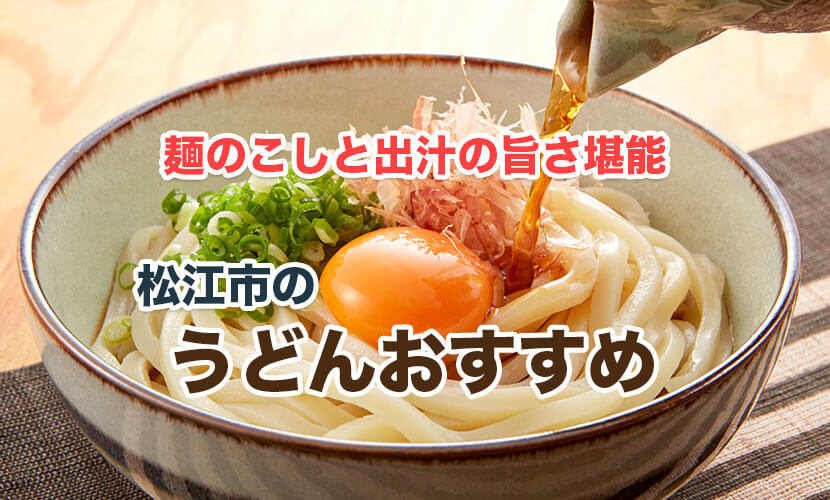 松江市の美味しいうどん店の紹介