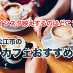 松江市のとっておきのカフェ10選！おしゃれでインスタ映えするおすすめ店を厳選