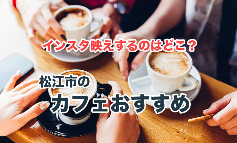 松江市のおすすめカフェの紹介