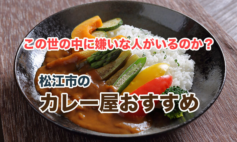 松江市の美味しいカレー屋ベスト8！