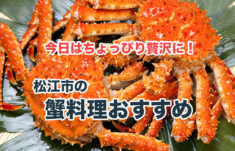 松江市のおすすめカニ料理のお店紹介