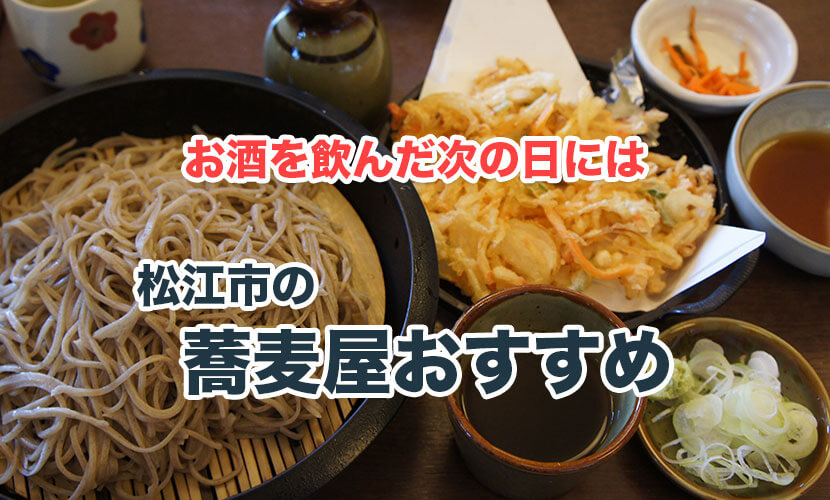 松江市のおすすめ蕎麦屋を徹底調査！