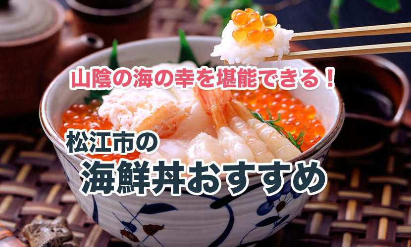 松江市の海鮮丼がおすすめなお店