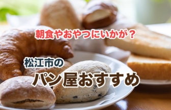 松江の美味しいパン屋さんおすすめ7選