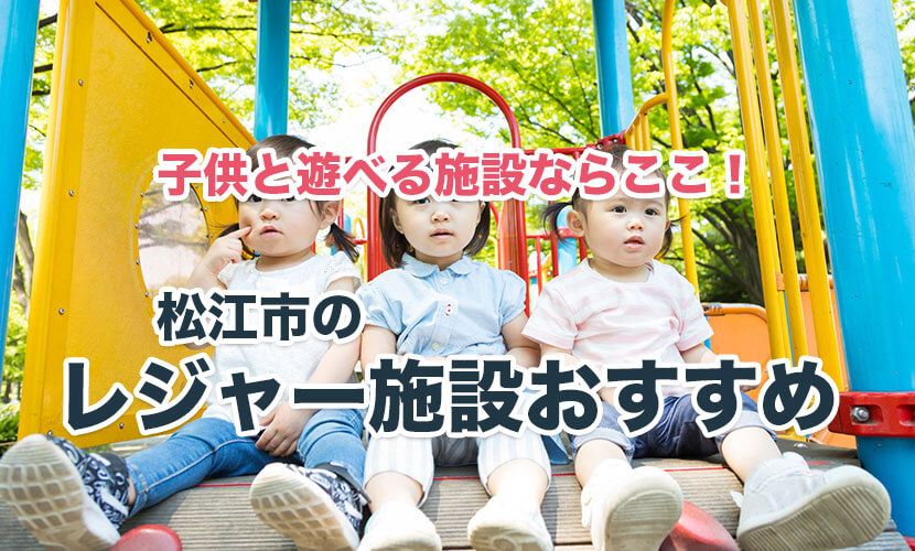 松江市で子供と遊べるところを厳選紹介