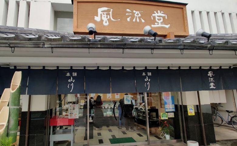 風流堂 寺町本店