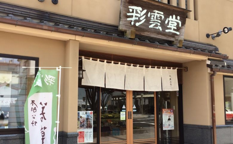 彩雲堂 本店