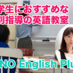 松江市の英語教室「LINO English Plus」