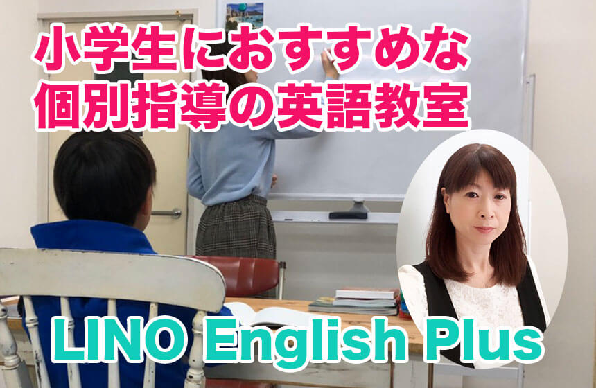 松江市の英語教室「LINO English Plus」