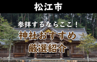 松江の神社・パワースポットならここがおすすめ！