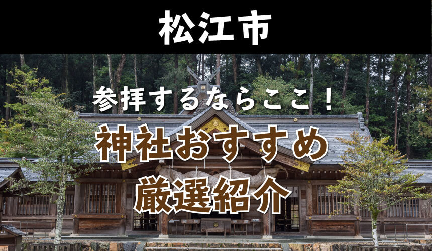 松江の神社・パワースポットならここがおすすめ！