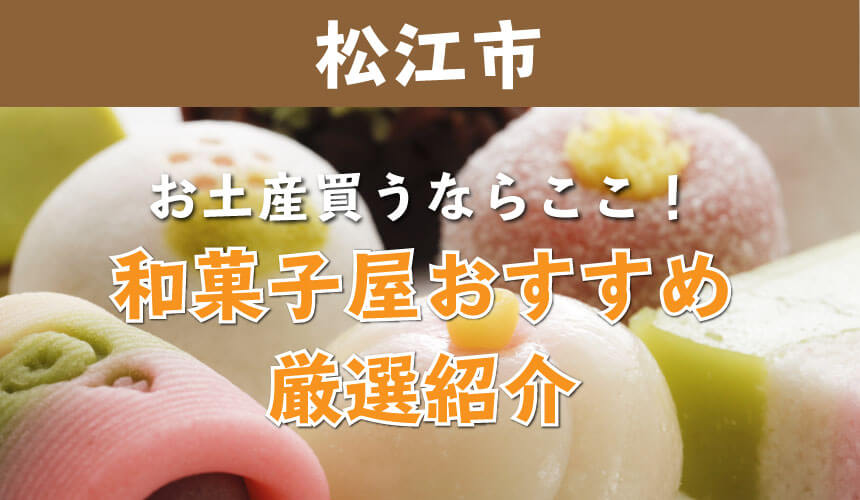 松江市のおすすめな和菓子屋さんを紹介します！