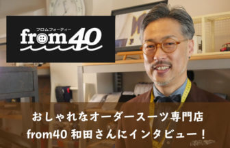 オーダースーツfrom40の和田さんにインタビュー