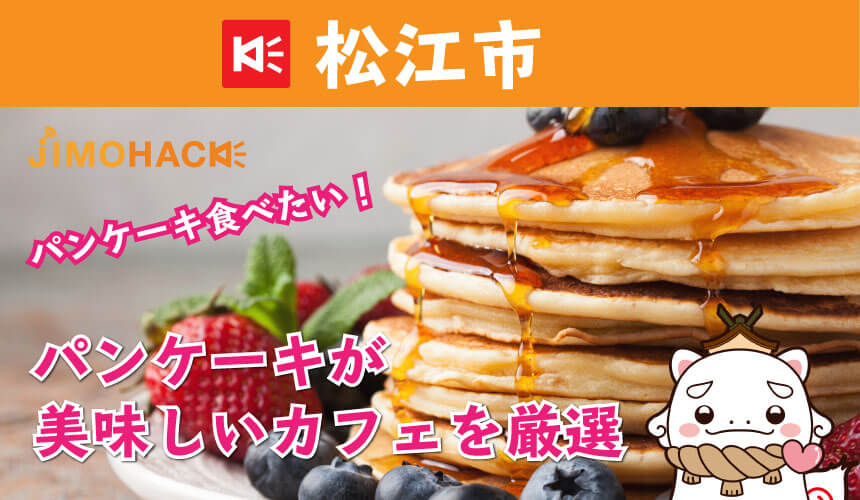 松江市のおすすめパンケーキ