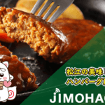 松江市で絶品ハンバーグが食べれるお店はどこ？おすすめ人気店を厳選して紹介します！