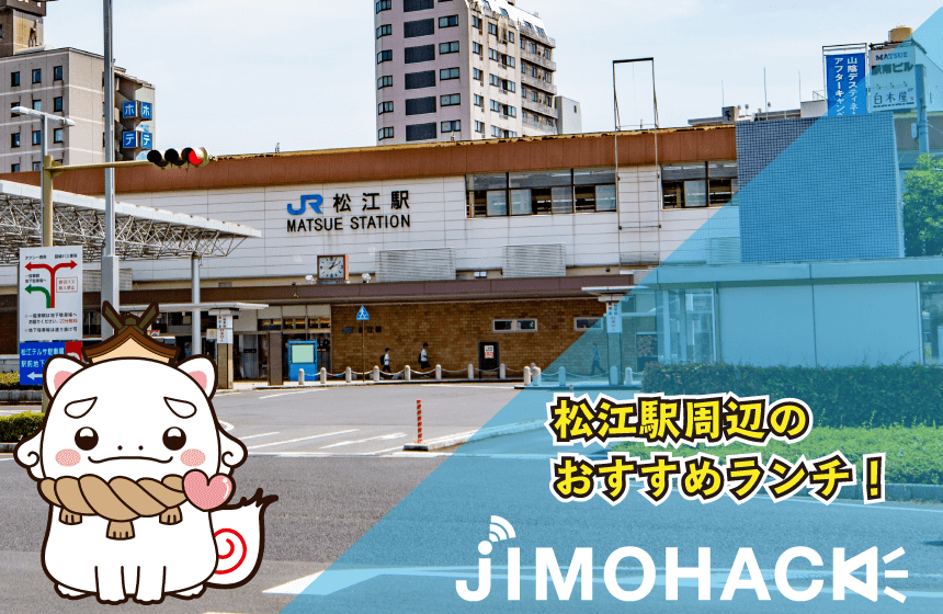 松江駅周辺のおすすめランチ情報！