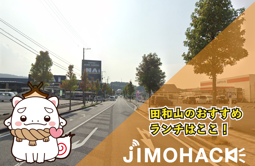 松江市田和山周辺でランチを食べたい方必見！美味しいお店をご紹介