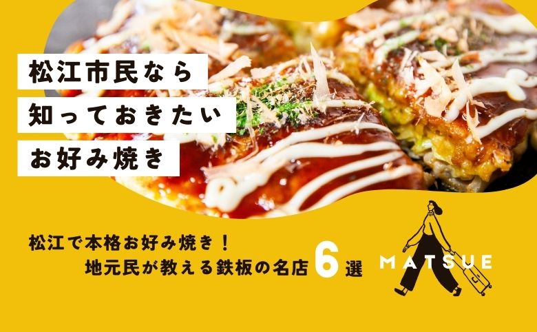 松江市のお好み焼きおすすめ6選！関西風と広島風どっちがお好き？