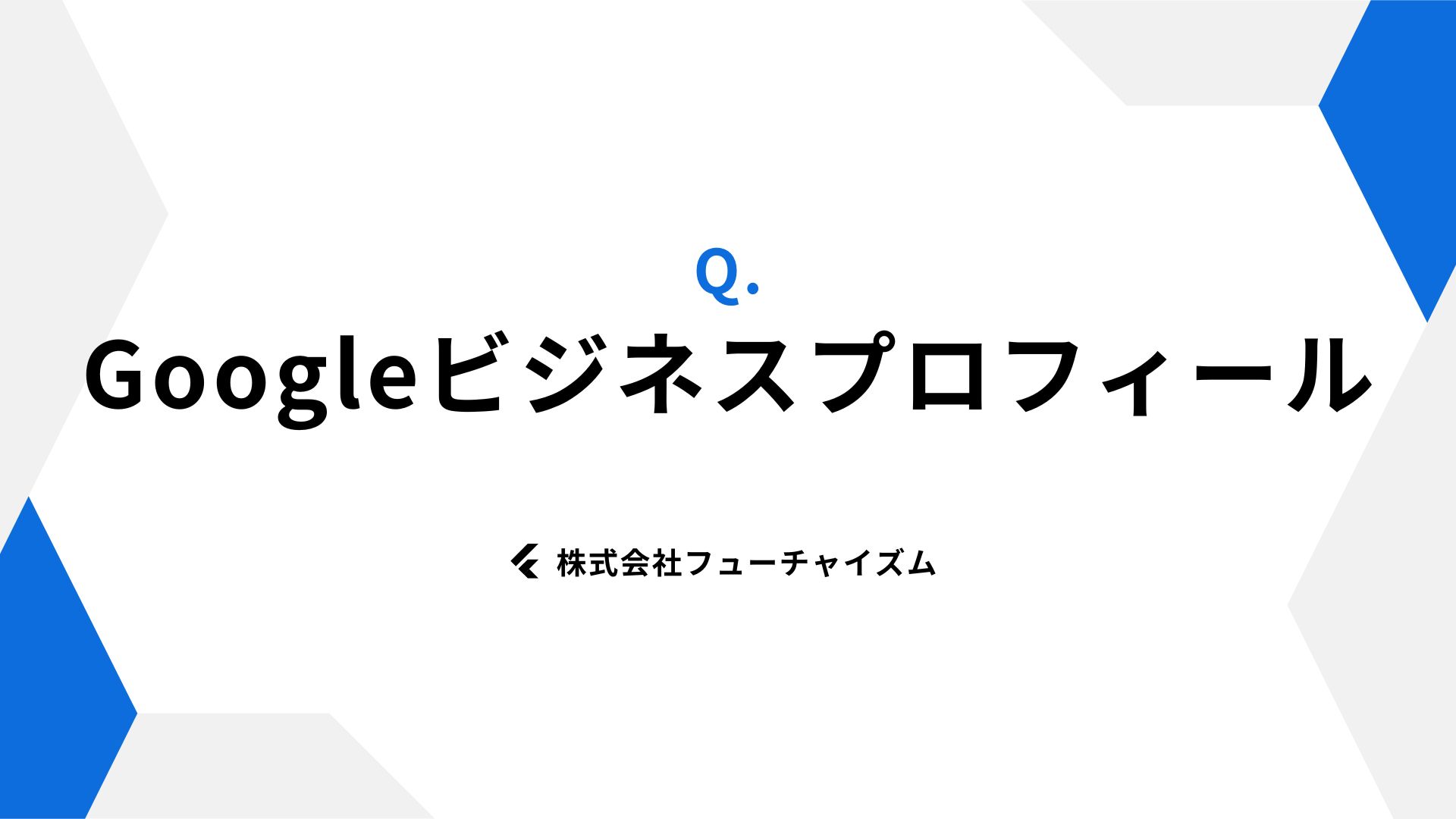 Googleビジネスプロフィール