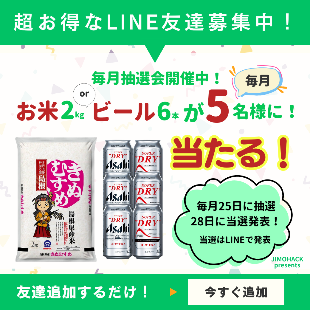 LINE友達追加キャンペーン