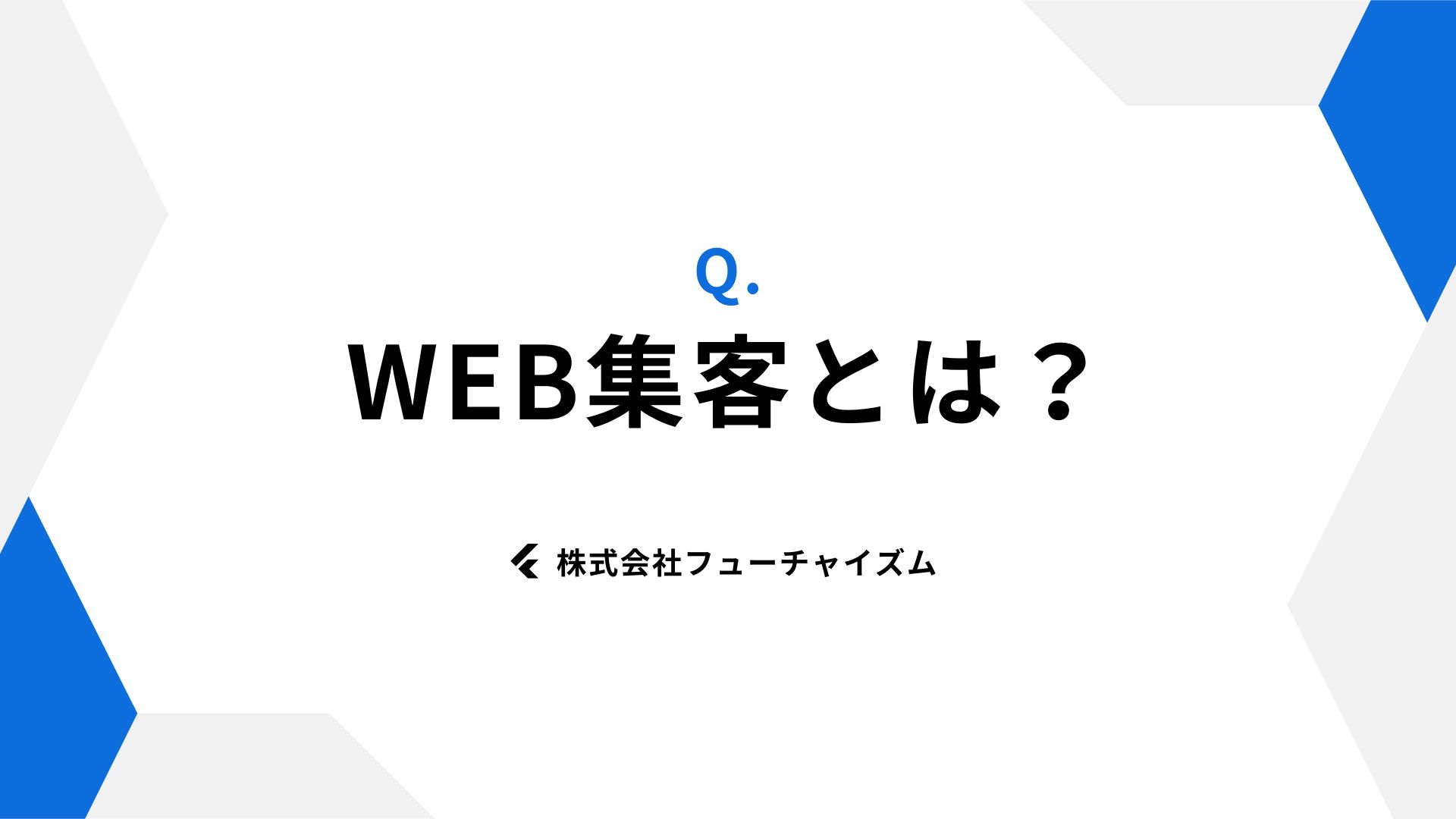 Web集客とは