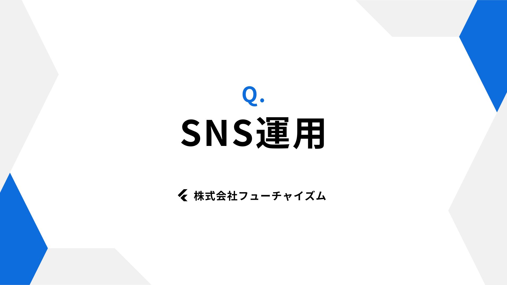 SNS運用