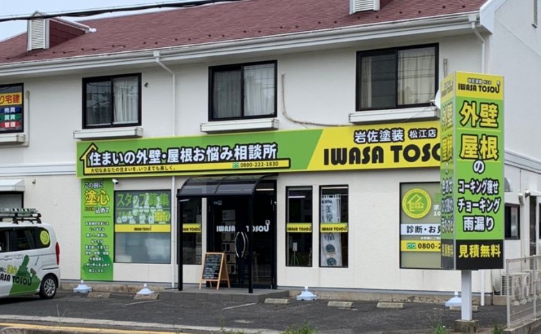 岩佐塗装松江店