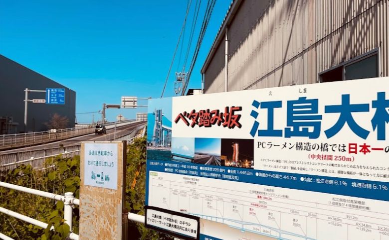 江島大橋案内