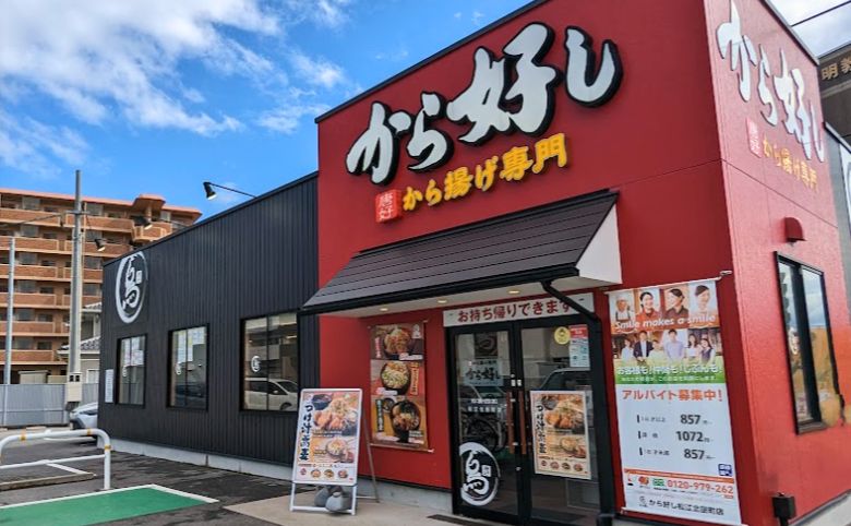 から好し 松江北田町店外観