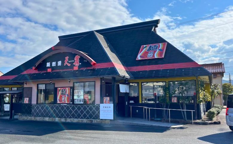 麺創房 天霧 田和山店外観