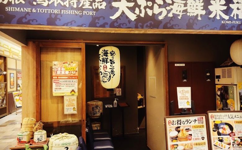 天ぷら海鮮米福 シャミネ松江店外観