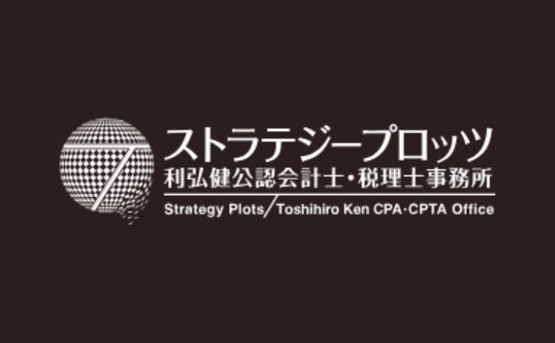 利弘健公認会計士・税理士事務所 / ストラテジープロッツ合同会社