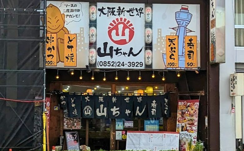 大阪屋台居酒屋 山ちゃん 松江駅前店外観