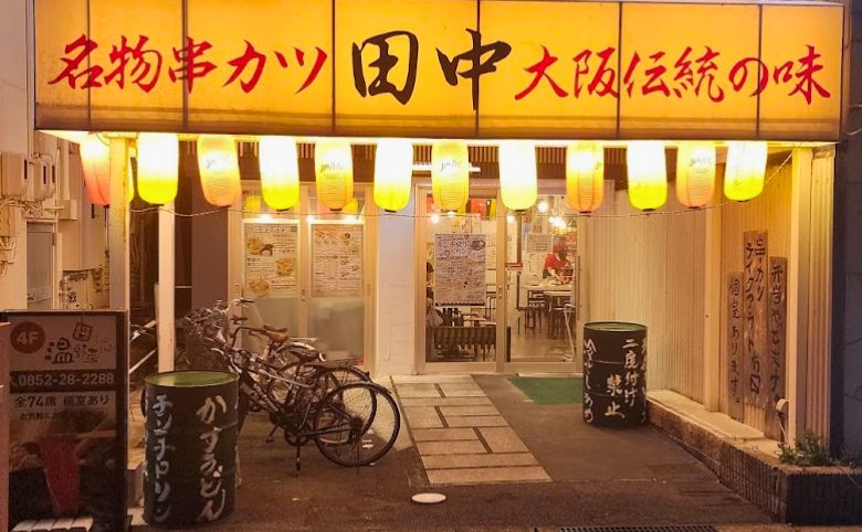 串カツ田中 松江駅前店外観