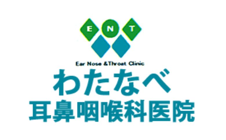 わたなべ耳鼻咽喉科医院