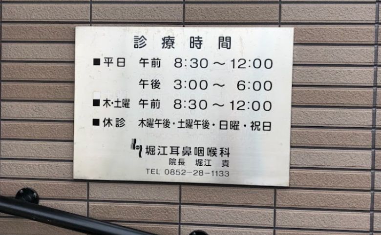 堀江耳鼻咽喉科医院