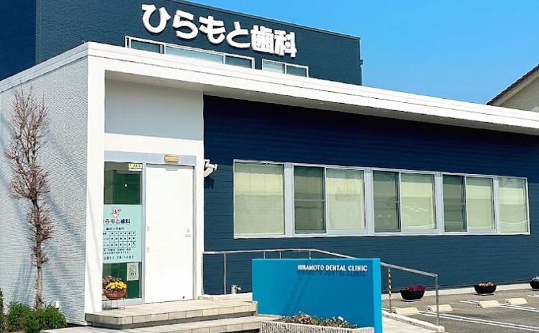 ひらもと歯科外観