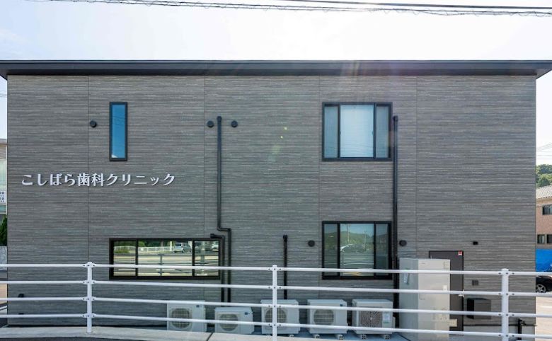 こしばら歯科クリニック外観