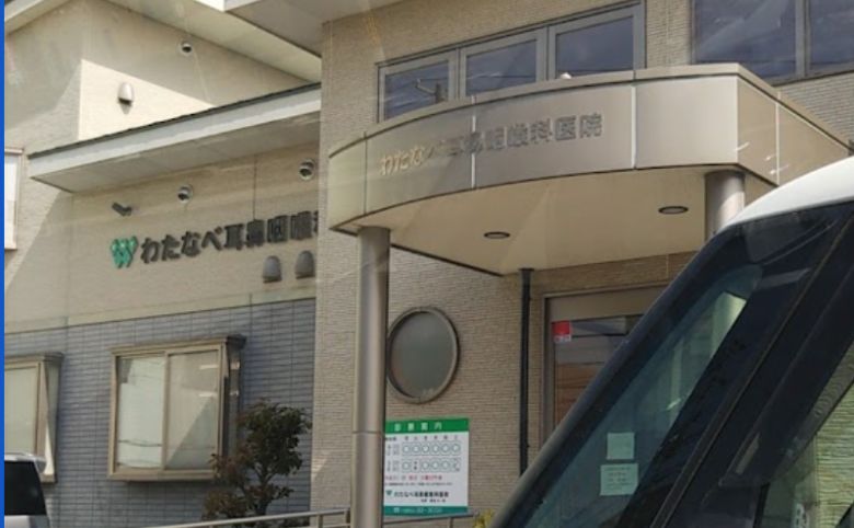 わたなべ耳鼻咽喉科医院