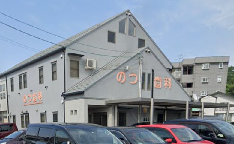 のつ歯科外観