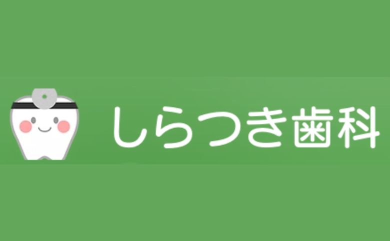 しらつき歯科