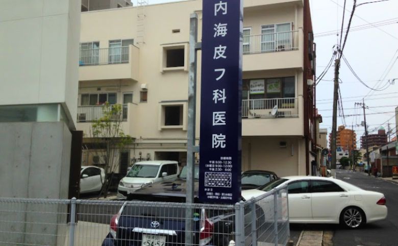 内海皮フ科医院