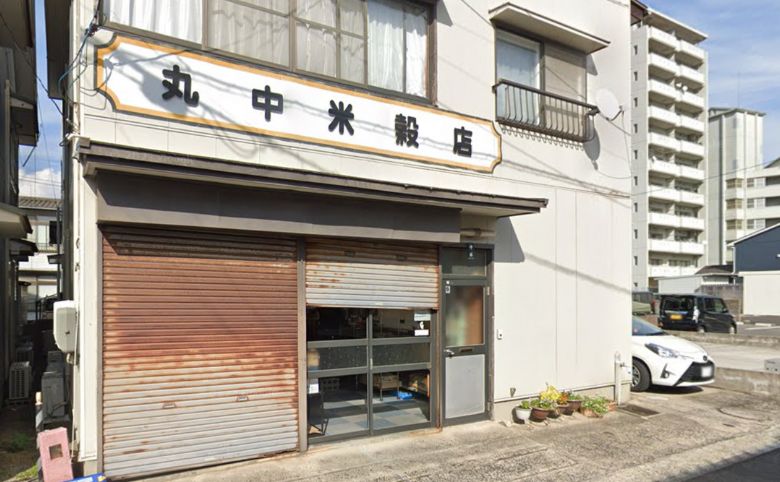 有限会社丸中米穀
外観