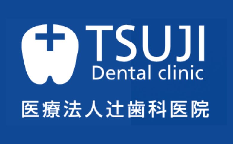 辻歯科医院