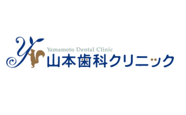 山本歯科クリニック