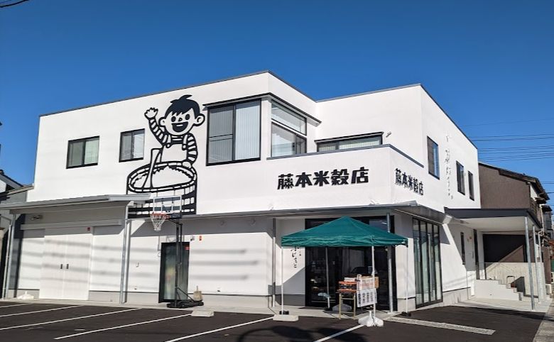 有限会社藤本米穀店外観