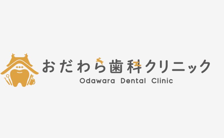 おだわら歯科クリニック