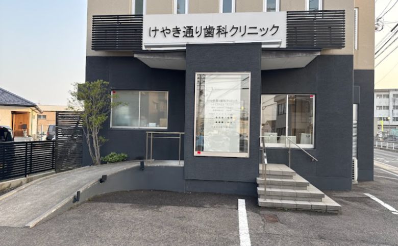 けやき通り歯科クリニック外観